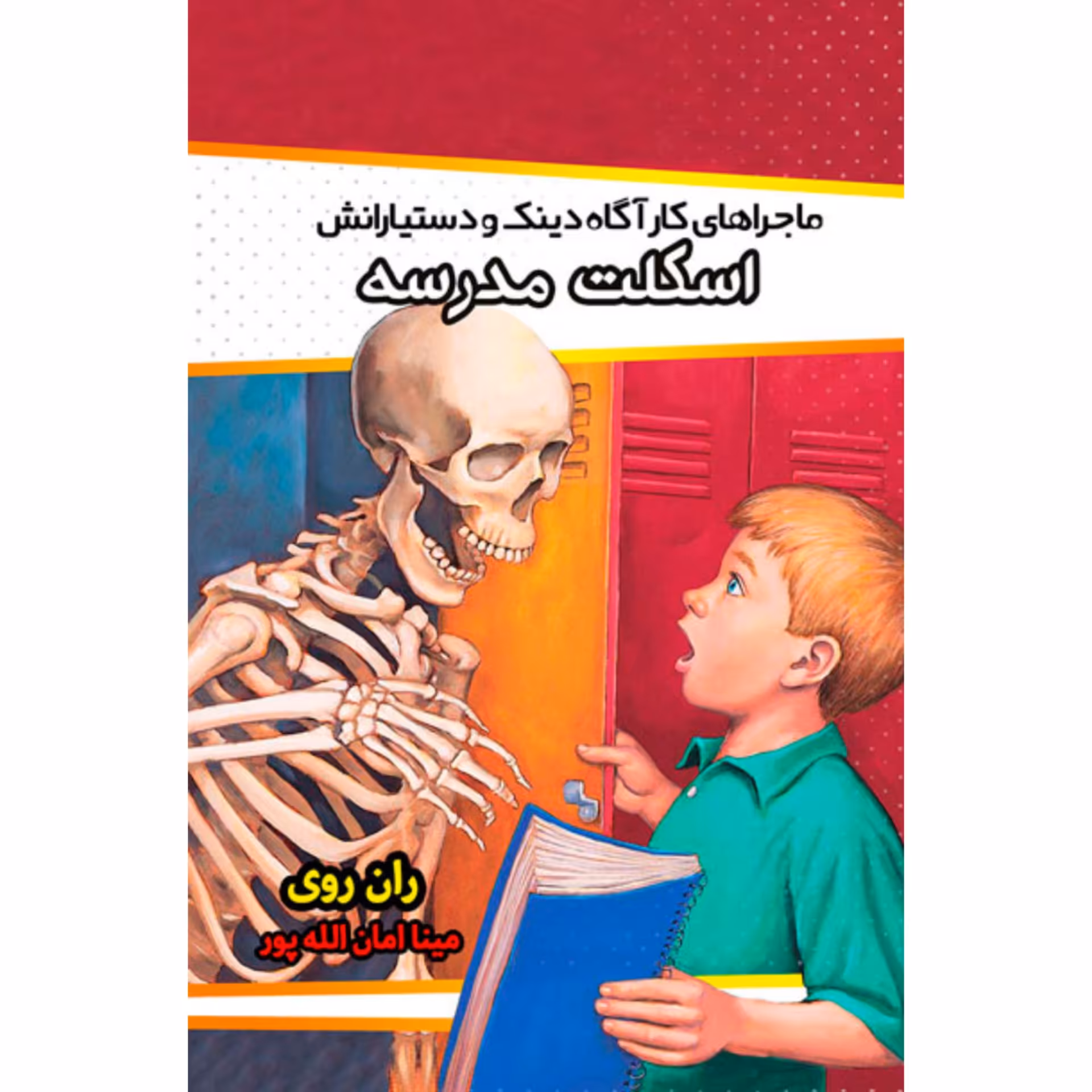 کتاب اسکلت مدرسه نوشته ران روی ترجمه مینا امان الله پور