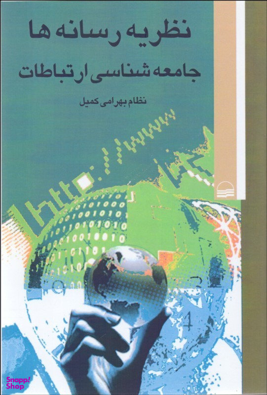 نظریه رسانه ها (جامعه شناسی ارتباطات)