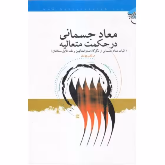 کتاب معاد جسمانی در حکمت متعالیه اثبات معاد جسمانی از نگاه صدرالمتالهین و نقد دلایل مخالفان (بوستان کتاب)