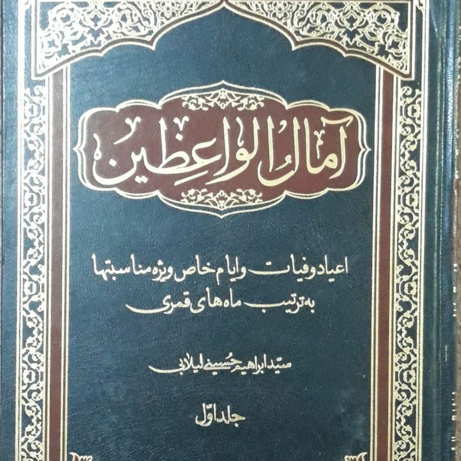 آمال الواعظین 3 جلدی