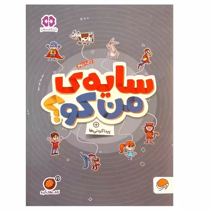 کتاب سایه ی من کو؟ پیدا کردنی ها اثر مهسا ایمانی نشر مهرسا