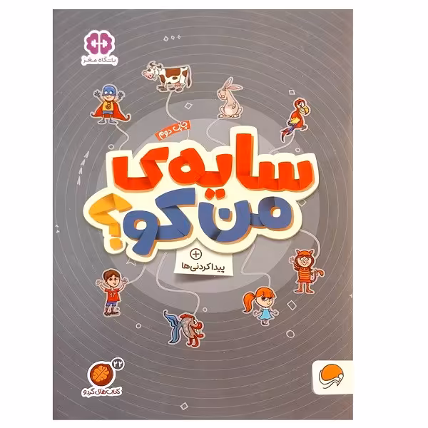 کتاب سایه ی من کو؟ پیدا کردنی ها اثر مهسا ایمانی نشر مهرسا