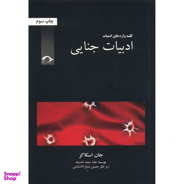 کتاب ادبیات جنایی اثر جان اسکاگز