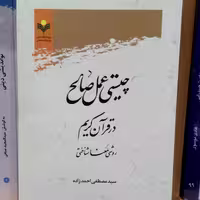 چیستی عمل صالح در قرآن نشر پژوهشگاه علوم و فرهنگ اسلامی