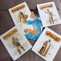 کتاب قهرمان من دوره پنج جلدی شامل داداش ابراهیم، عمو قاسم، علی لندی، آقامعلم، آقا محسن