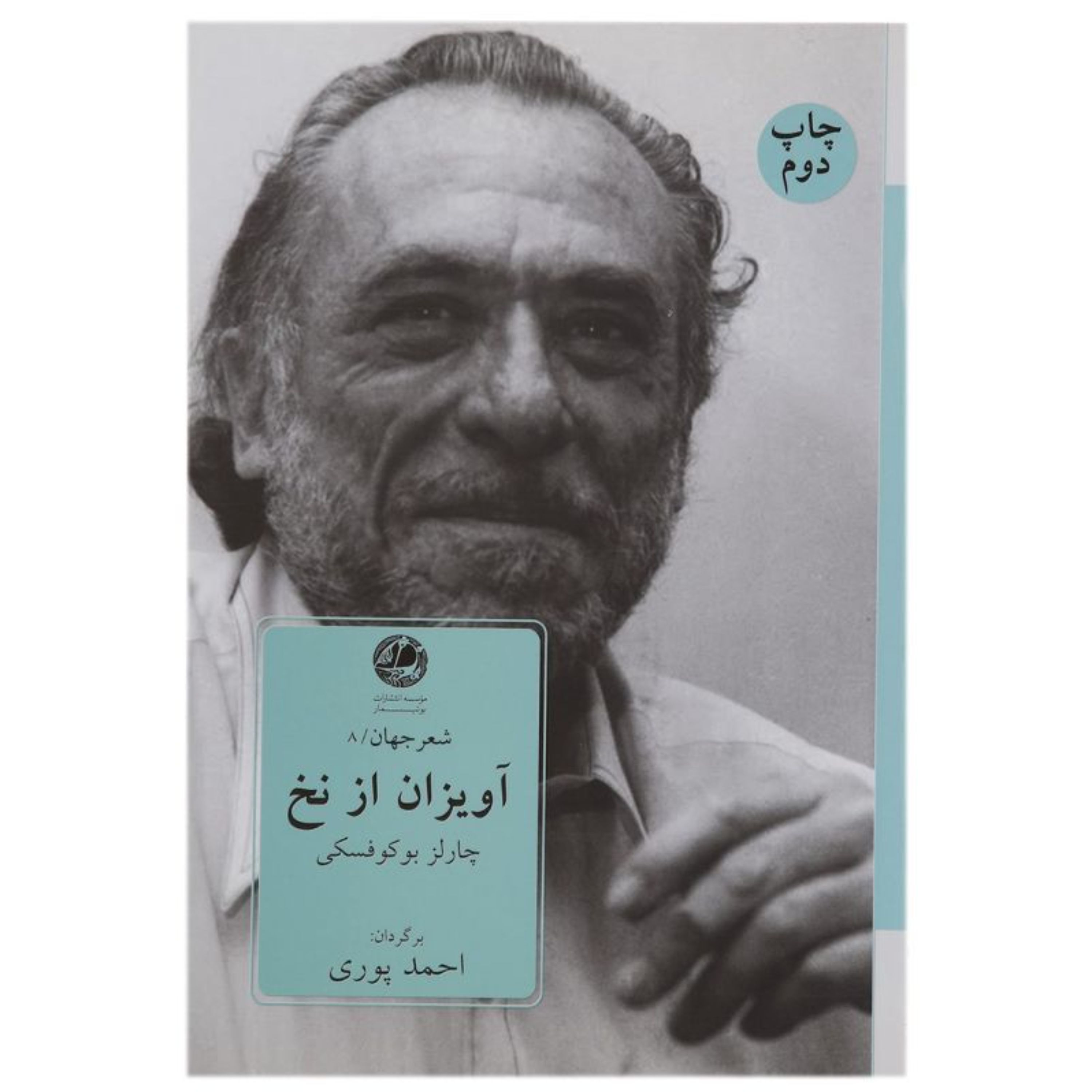 آویزان از نخ (اشعار بوکوفسکی)