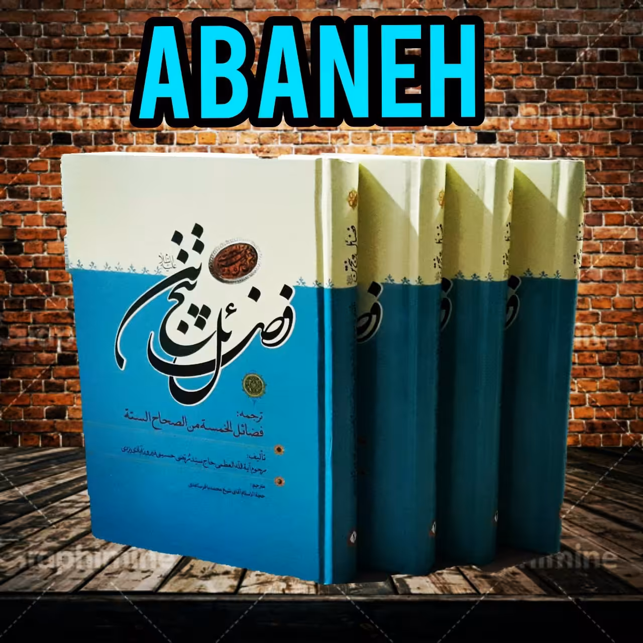 فضائل پنج تن آل عبا علیهم السلام