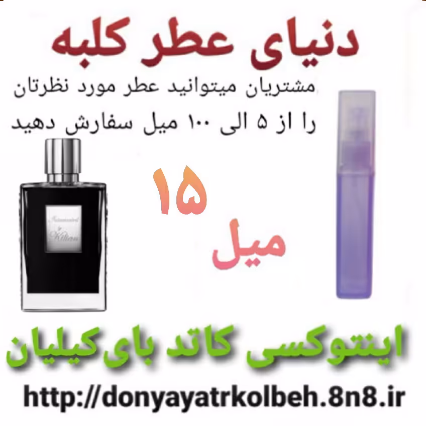 عطر اینتوکسی کاتد بای کیلیان 15 میل