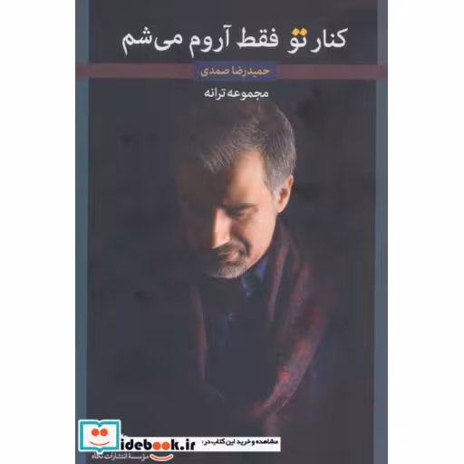 کتاب کنار تو فقط آروم می شم (مجموعه ترانه) اثر حمیدرضا صمدی