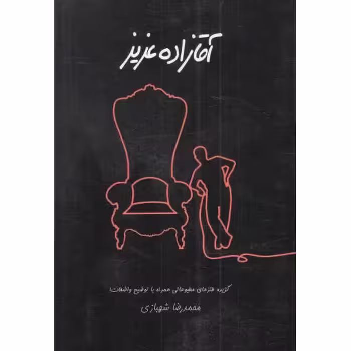 آقازاده عزیز - (گزیده طنزهای مطبوعاتی همراه با توضیح واضحات!)