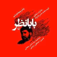 کتاب بابا نظر - خاطرات شفاهی شهید محمدحسن نظرنژاد - نشر سوره مهر