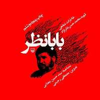 کتاب بابا نظر - خاطرات شفاهی شهید محمدحسن نظرنژاد - نشر سوره مهر