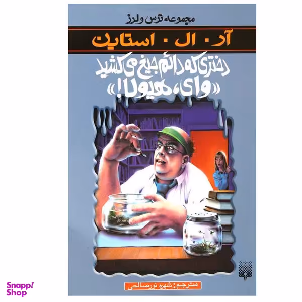 کتاب دختری که دائم جیغ میکشید وای، هیولا اثر آر. ال. استاین انتشارات پیدایش