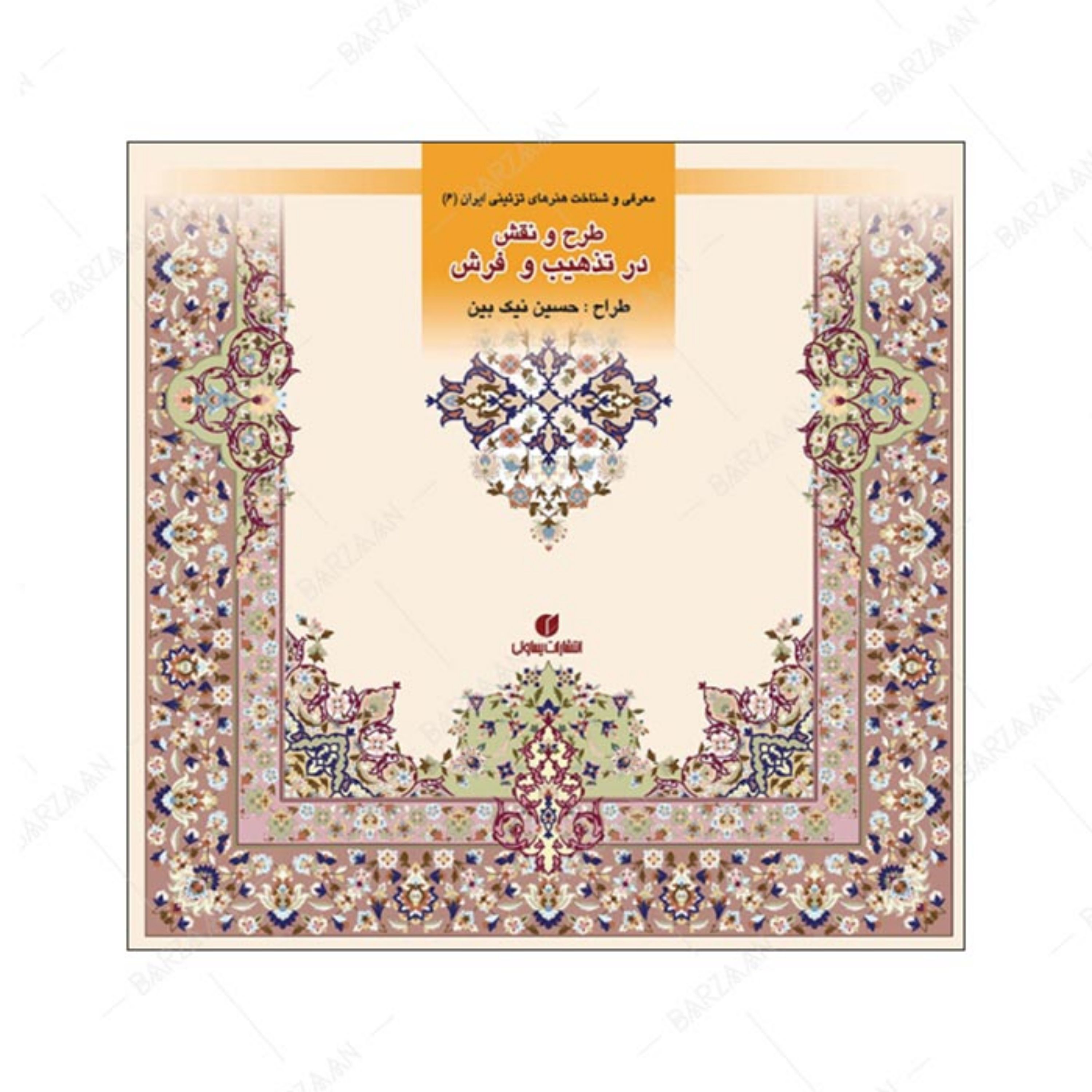 کتاب طرح و نقش در تذهیب و فرش (باغ ایرانی 6)