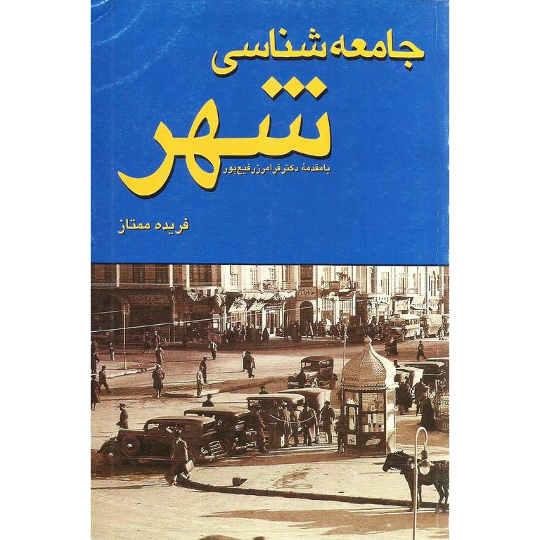 جامعه شناسی شهر