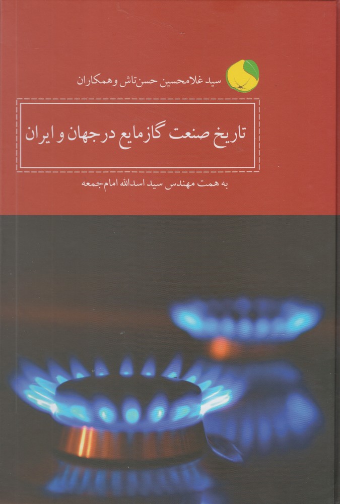 کتاب تاریخ صنعت گاز مایع در جهان و ایران