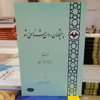 کتاب پیشگامان روان شناسی رشد نوشته ویلیام سی. کرین ترجمه فربد فدایی نشر اطلاعات