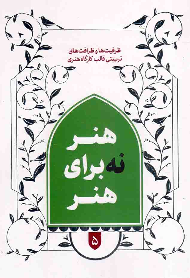 هنر نه برای هنر - قالب های برنامه سازی تربیتی 05: قالب کارگاه هنری (ظرفیت ها و ظرافت های تربیتی)