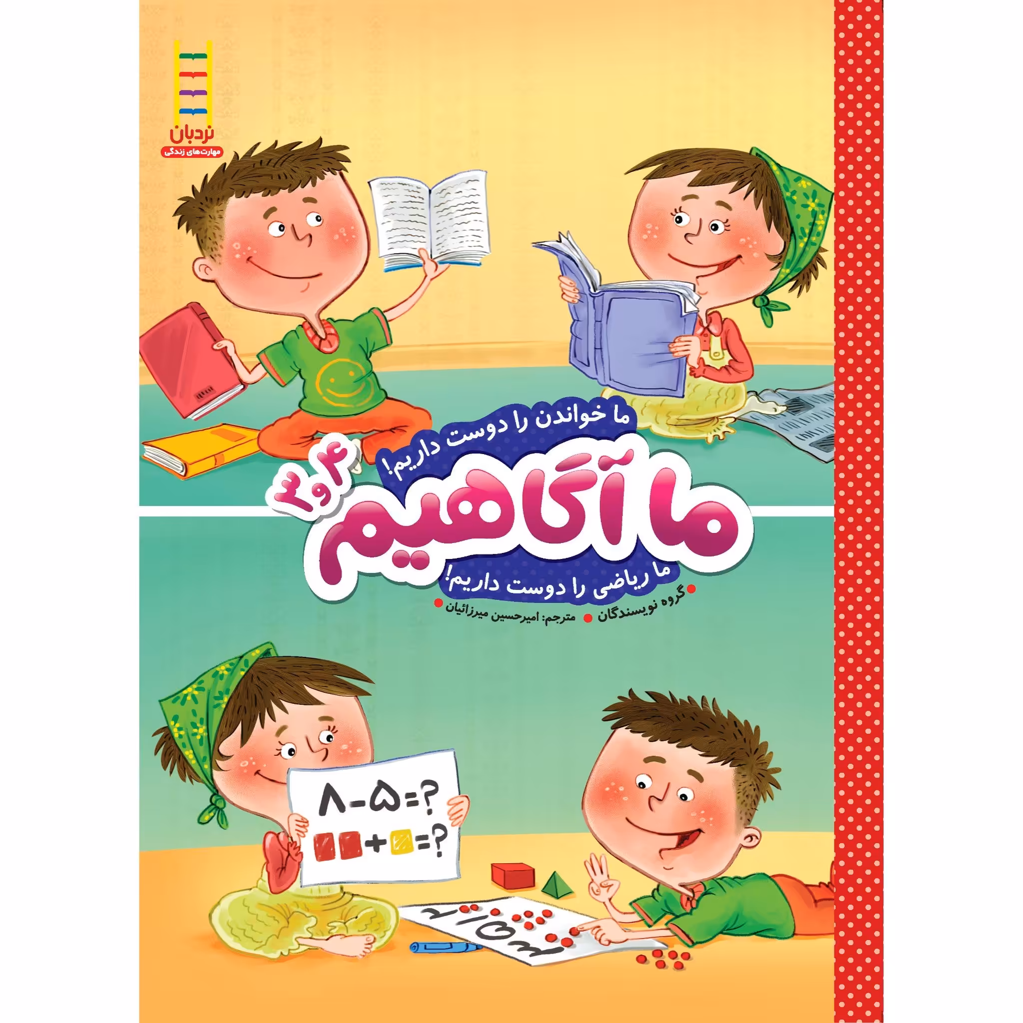کتاب ما آگاهیم 3و4 (ما خواندن را دوست داریم! ما ریاضی را دوست داریم!)