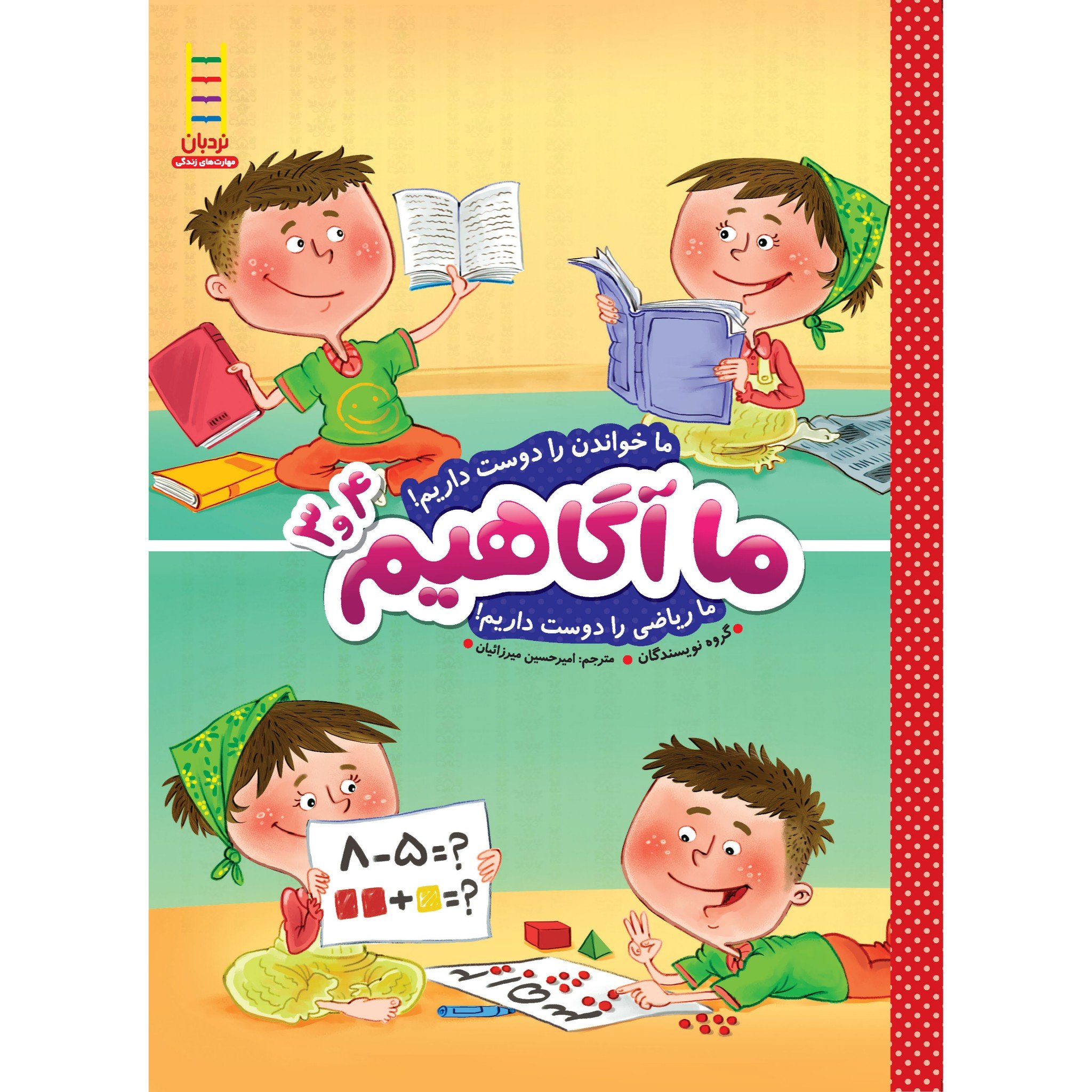 کتاب ما آگاهیم 3و4 (ما خواندن را دوست داریم! ما ریاضی را دوست داریم!)