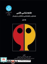 قیمت و خرید کتاب جامعه شناسی بالینی اثر دکتر علیرضا محسنی تبریزی | ایده بوک