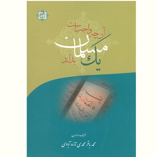 کتاب آنچه واجب است یک مسلمان بداند