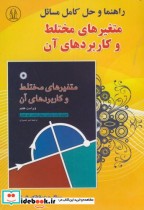 خرید کتاب حل مسائل متغیرهای مختلط و کاربردهای آن چرچیل | ایده بوک