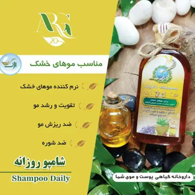 شامپوی گیاهی ارگ20(موی خشک)پرداخت مبلغ پست تیپاکس درمحل تحویل 250میل