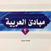 کتاب ترجمه و شرح مبادی العربیه جلد چهارم قسمت صرف (اثر رشید شرتونی نشر دارالعلم)