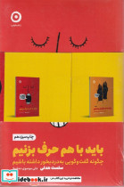 قیمت و خرید کتاب بایدباهم حرف بزنیم اثر کیت مورفی و سلست هدلی | ایده بوک