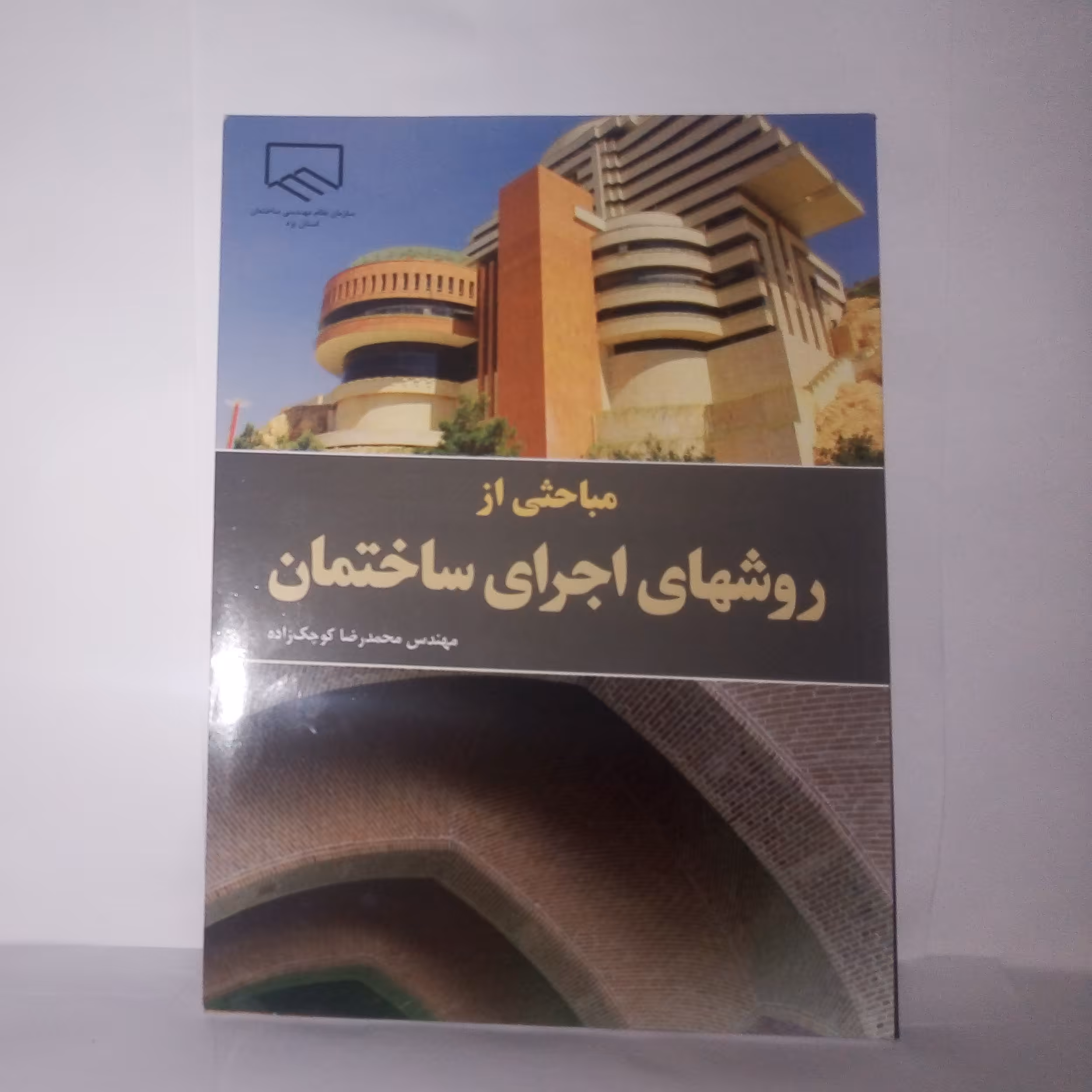 کتاب مباحثی ازروشهای اجرای ساختمان تالیف محمدرضا کوچک زاده چاپ1394 
