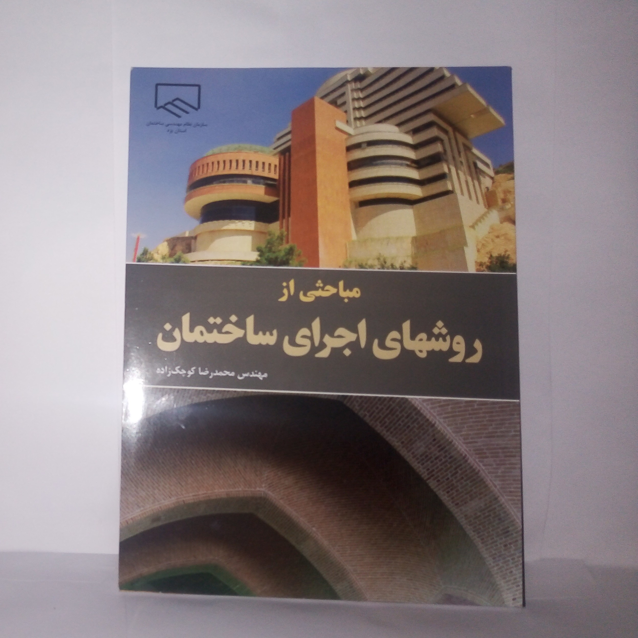 کتاب مباحثی ازروشهای اجرای ساختمان تالیف محمدرضا کوچک زاده چاپ1394