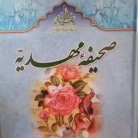 صحیفه مهدیه 752 صفحه وزیری سلفون سید مرتضی مجتهدی سیستانی انتشارات الماس  