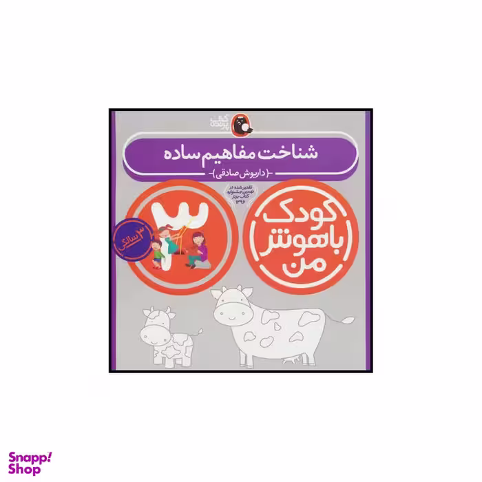 کتاب کودک باهوش من 3 شناخت مفاهیم ساده اثر داریوش صادقی انتشارات کتاب پرنده