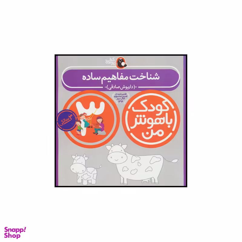 کتاب کودک باهوش من 3 شناخت مفاهیم ساده اثر داریوش صادقی انتشارات کتاب پرنده