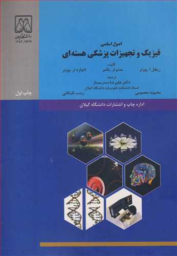 کتاب اصول اساسی فیزیک و تجهیزات پزشکی هسته ای