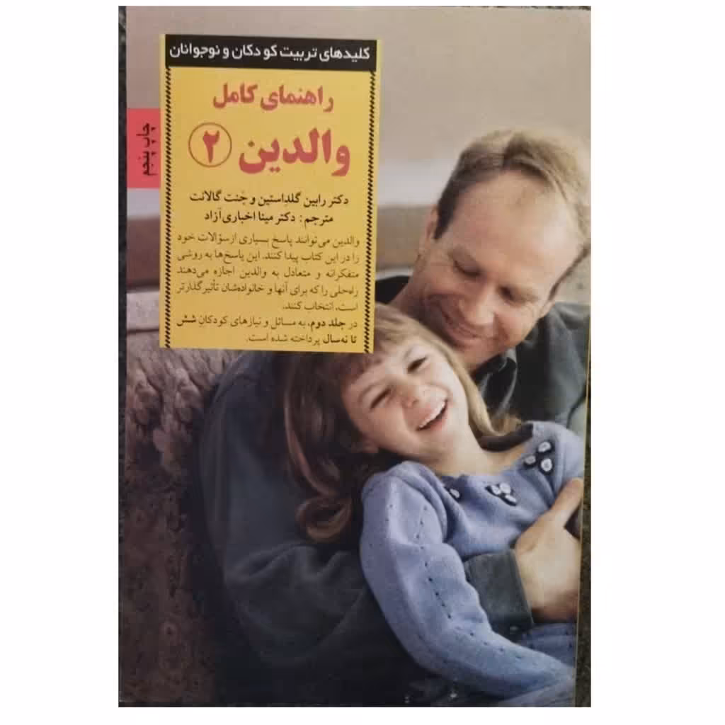 راهنمای کامل والدین2نویسنده رابین گلداستین وجنت گالانت انتشارات صابرین قطع رقعی شومیزتعدادصفحه230