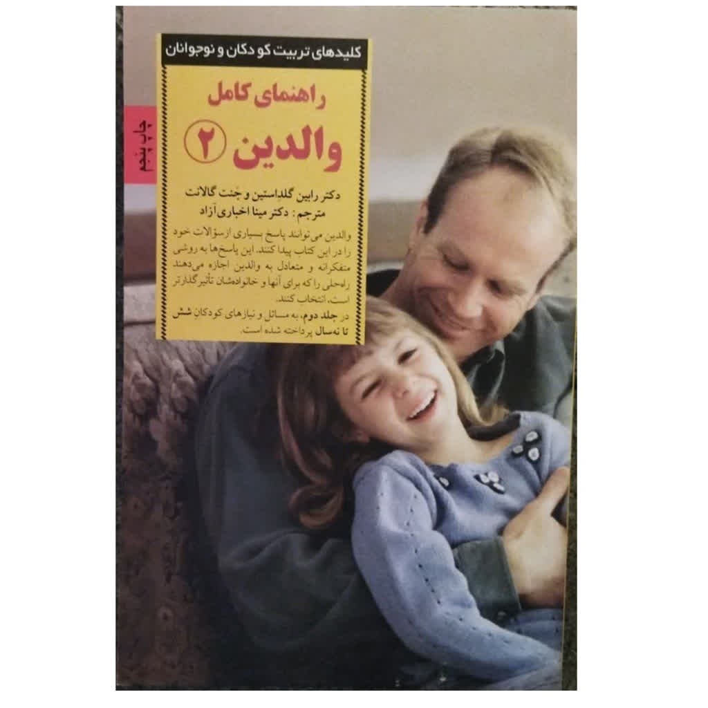 راهنمای کامل والدین2نویسنده رابین گلداستین وجنت گالانت انتشارات صابرین قطع رقعی شومیزتعدادصفحه230