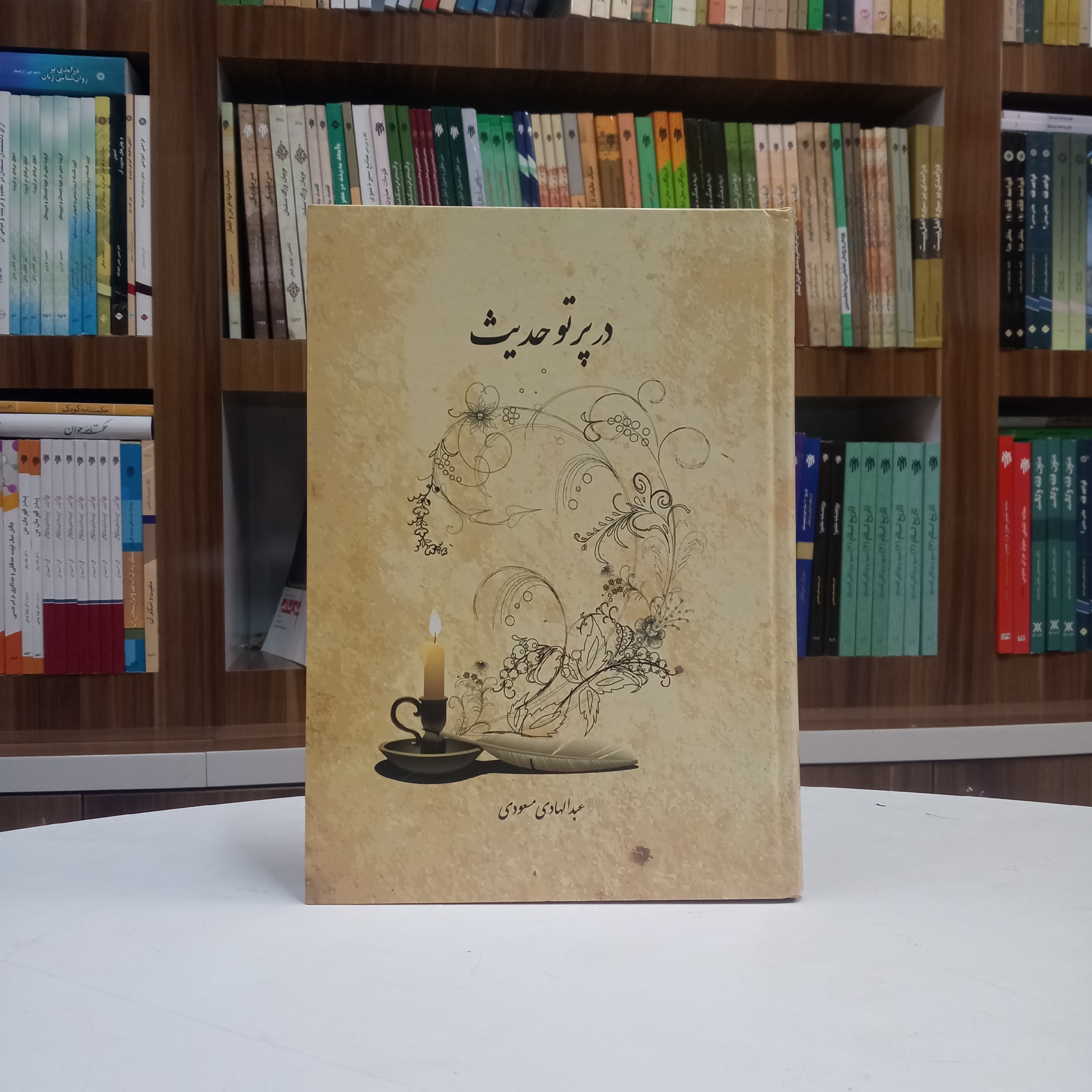 در پرتو حدیث تالیف آقای عبدالهادی مسعودی ، انتشارات دارالحدیث