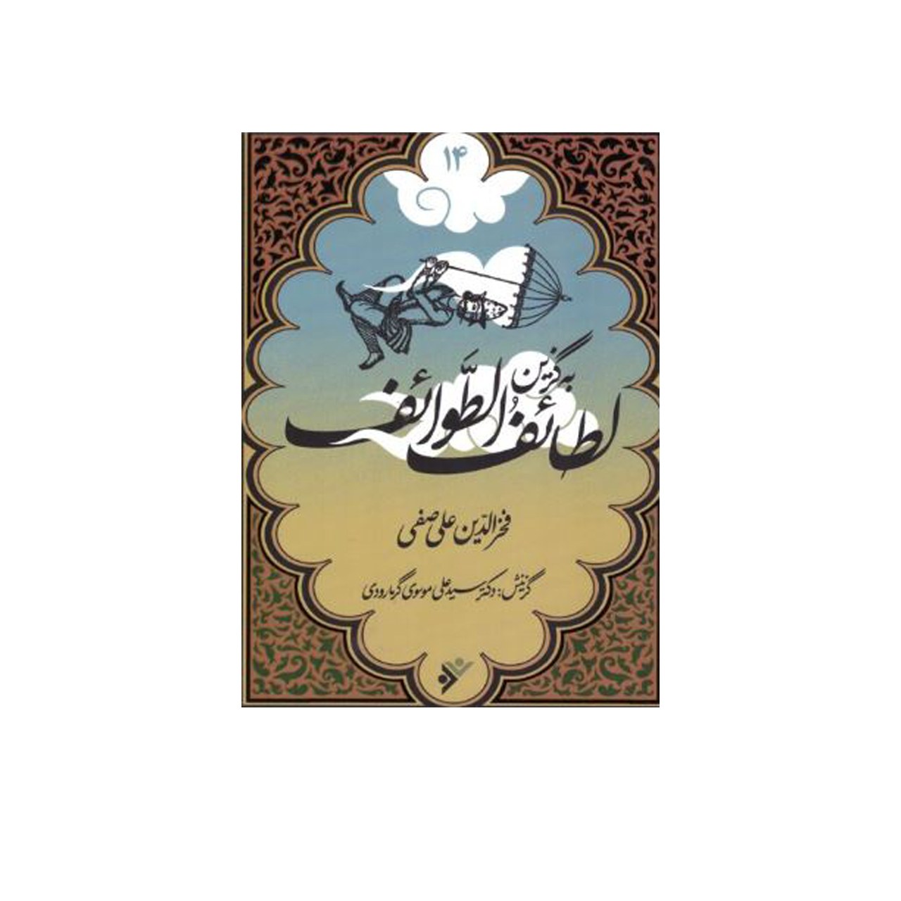 کتاب به گزین لطائف الطوائف