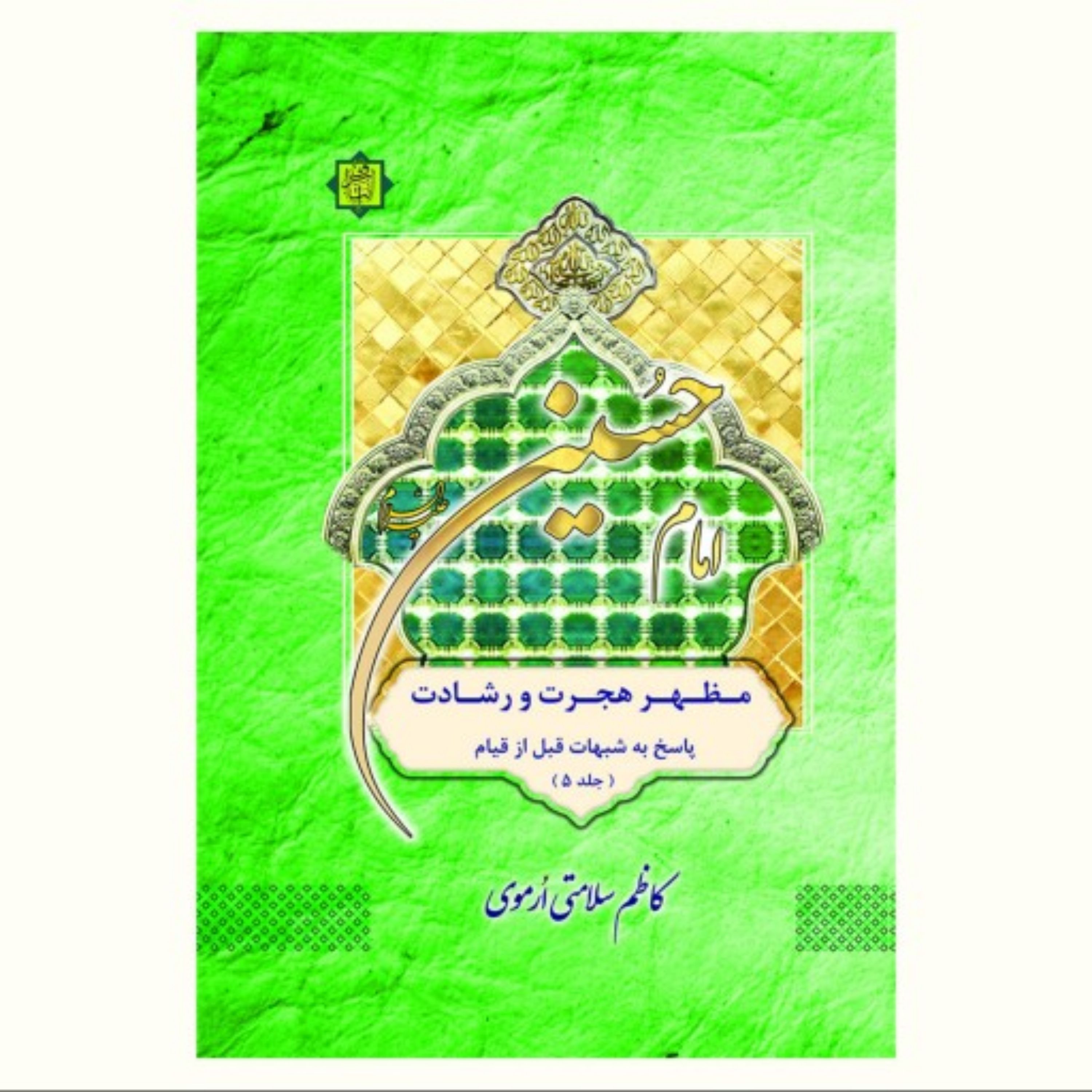 کتاب امام حسین مظهر هجرت و رشادت پاسخ به شبهات قبل از قیام جلد پنجم