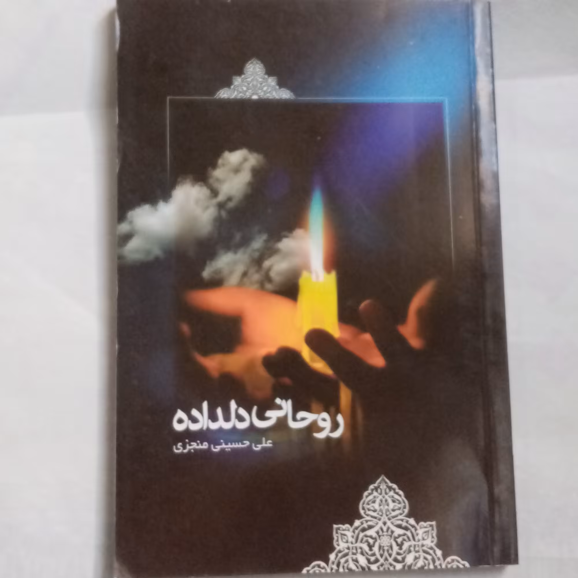 روحانی دلداده قاضی دزفولی