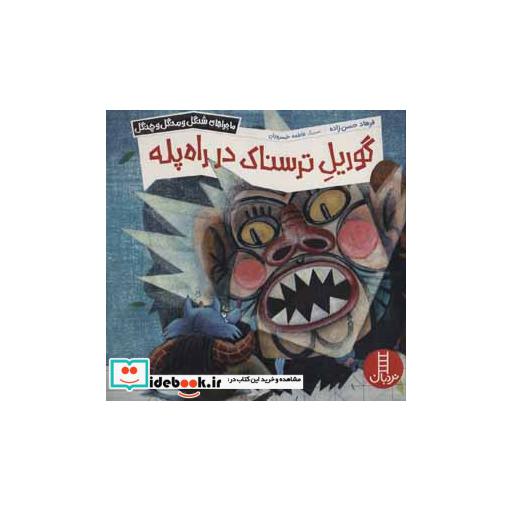 کتاب گوریل ترسناک در راه پله  ماجراهای شنگل و منگل و چنگل1141، گلاسه