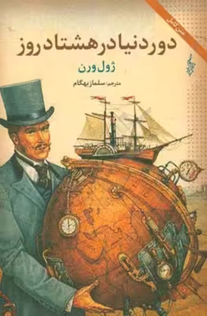 کتاب دور دنیا در هشتاد روز نشر ترانه