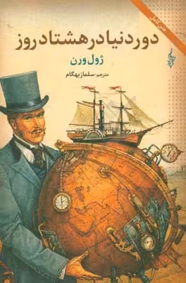 کتاب دور دنیا در هشتاد روز نشر ترانه