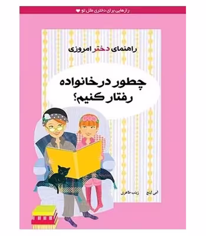 کتاب چطور در خانواده رفتار کنیم؟