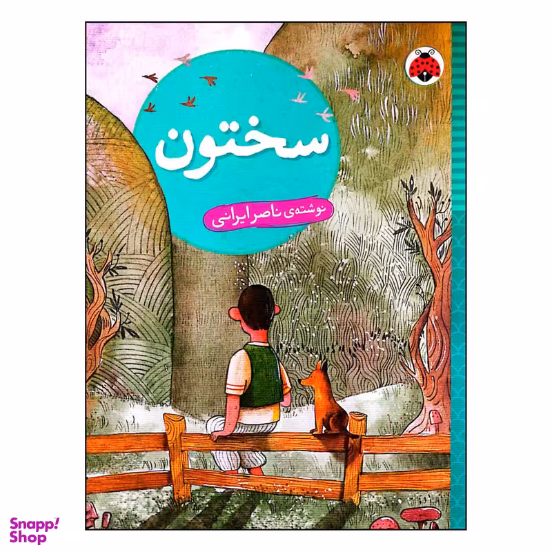 کتاب سختون اثر ناصر ایرانی انتشارات شهر قلم