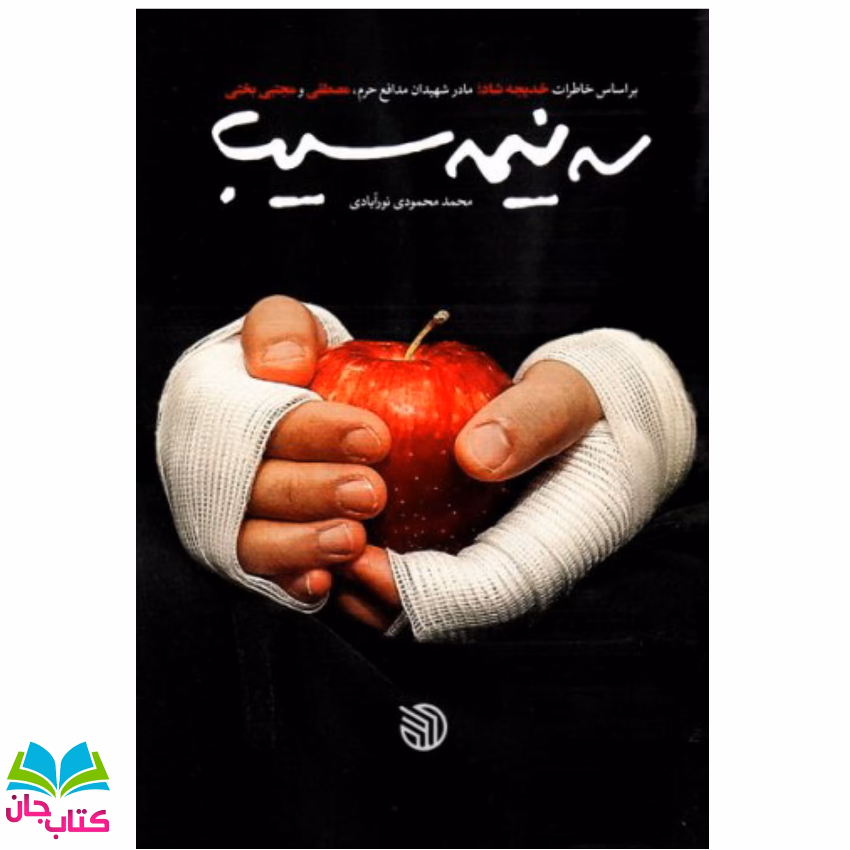 کتاب سه نیمه سیب (بر اساس خاطرات خدیجه شاد مادر شهیدان مدافع حرم مصطفی و مجتبی بختی) از نشر خط مقدم