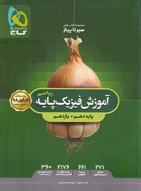 آموزش سیرتاپیاز فیزیک پایه دهم و یازدهم ریاضی گاج | چی بخونم