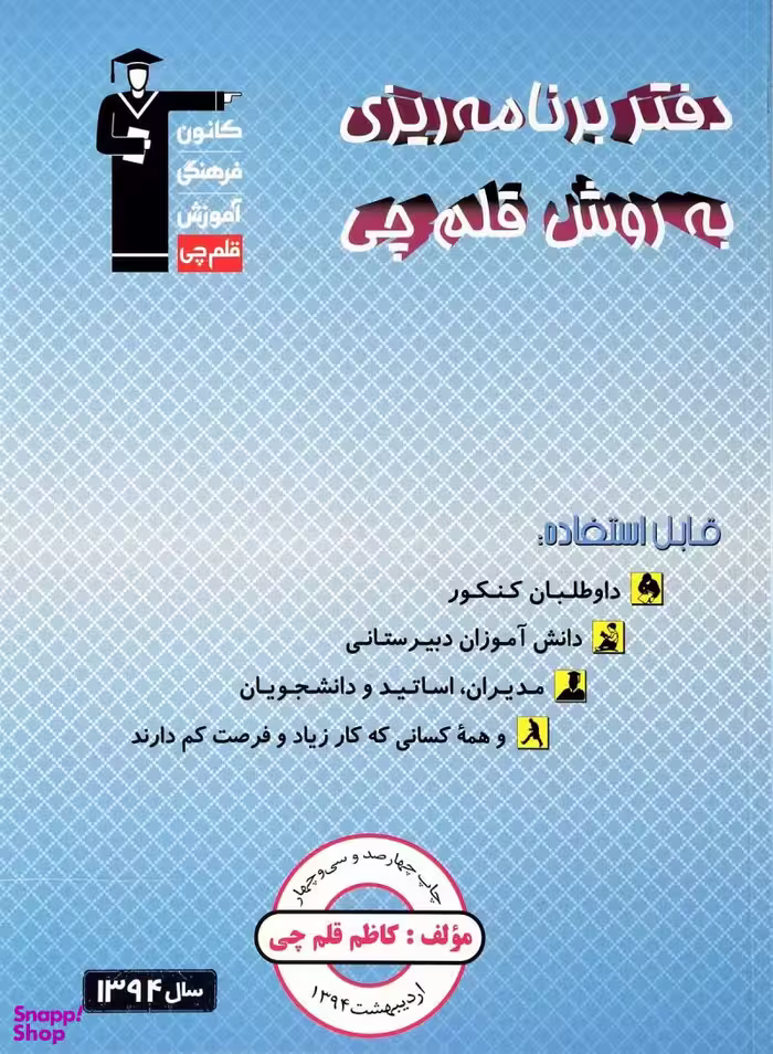 کتاب دفتر برنامه ریزی به روش قلم چی اثر کاظم قلم چی انتشارات کانون فرهنگی آموزش قلم چی